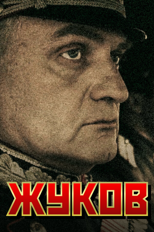Жуков 2011 постер